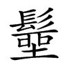 𩮢汉字