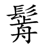 𩮣汉字