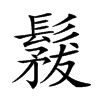 𩮤汉字