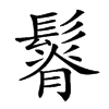 𩮦汉字