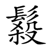 𩮫汉字