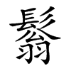 𩮬汉字