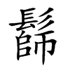 𩮭汉字