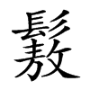 𩮯汉字