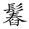 𩮱汉字