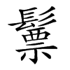 𩮳汉字