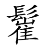 𩮴汉字