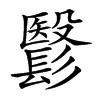 𩮵汉字