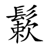 𩮶汉字