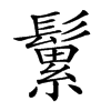 𩮹汉字