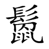 𩮻汉字