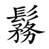 𩮼汉字