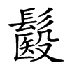 𩮾汉字