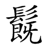 𩯂汉字