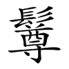 𩯄汉字