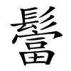 𩯅汉字