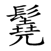 𩯆汉字