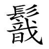 𩯈汉字