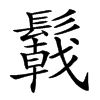 𩯋汉字