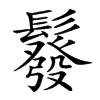 𩯌汉字