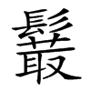 𩯍汉字