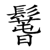 𩯐汉字