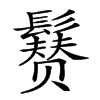 𩯒汉字