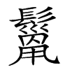 𩯓汉字