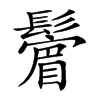 𩯔汉字