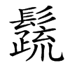 𩯕汉字