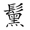 𩯗汉字