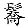 𩯘汉字