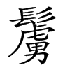 𩯜汉字