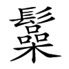 𩯟汉字