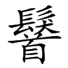 𩯢汉字