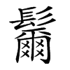 𩯨汉字