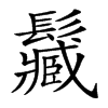 𩯩汉字