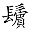 𩯫汉字