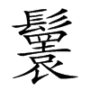 𩯴汉字