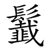 𩯶汉字