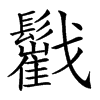 𩯷汉字