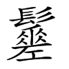 𩯸汉字