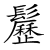 𩯺汉字