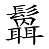 𩯻汉字