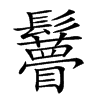 𩯼汉字