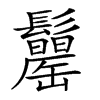 𩯾汉字