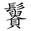 𩯿汉字