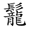 𩰀汉字