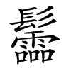 𩰂汉字