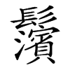 𩰄汉字